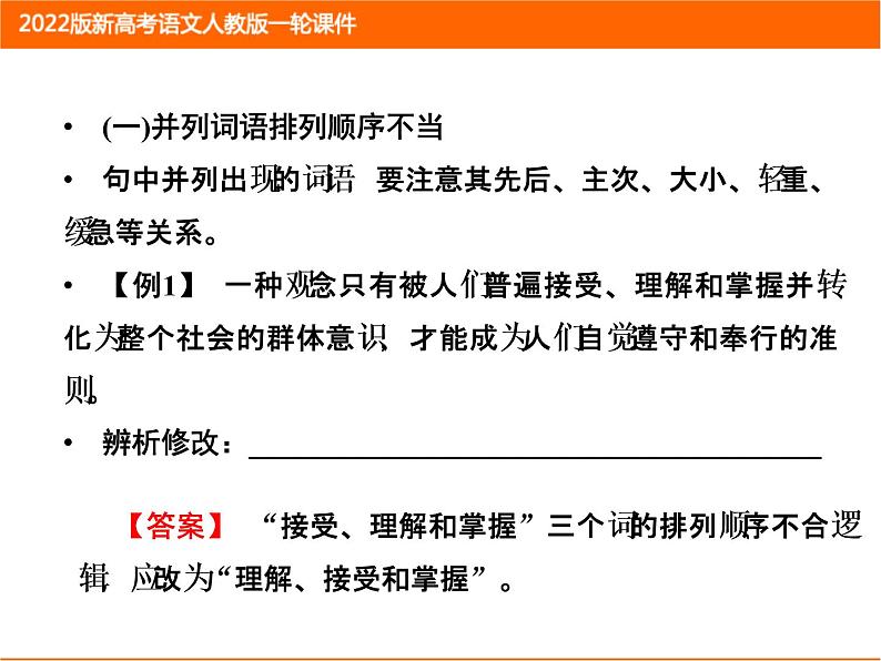 2022版新高考语文人教版一轮课件：1.1.2 辨析并修改病句 复习PPT第4页