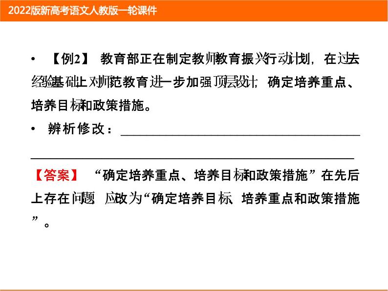 2022版新高考语文人教版一轮课件：1.1.2 辨析并修改病句 复习PPT第5页