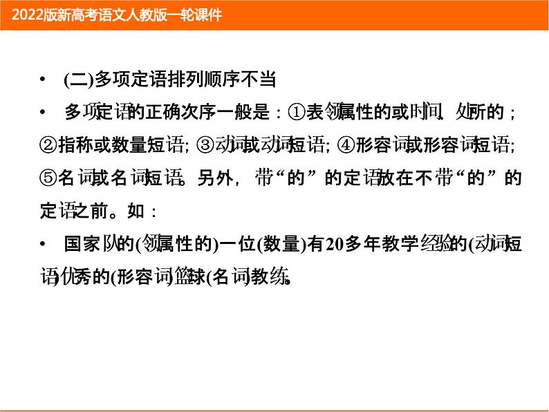 2022版新高考语文人教版一轮课件：1.1.2 辨析并修改病句 复习PPT第6页