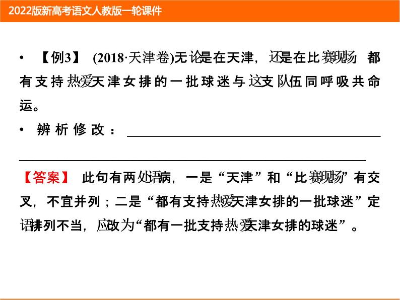 2022版新高考语文人教版一轮课件：1.1.2 辨析并修改病句 复习PPT第7页