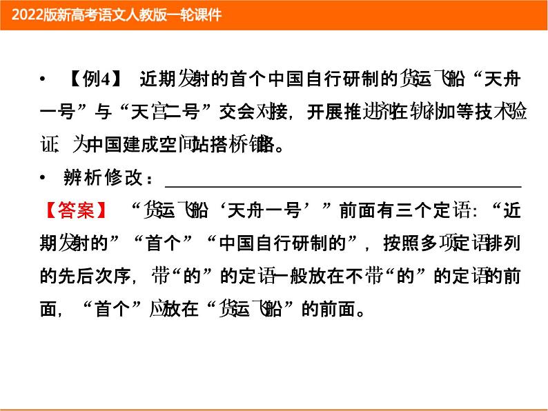 2022版新高考语文人教版一轮课件：1.1.2 辨析并修改病句 复习PPT第8页