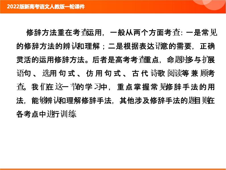 2022版新高考语文人教版一轮课件：1.1.4 正确使用修辞手法 复习PPT02