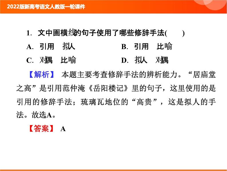 2022版新高考语文人教版一轮课件：1.1.4 正确使用修辞手法 复习PPT05