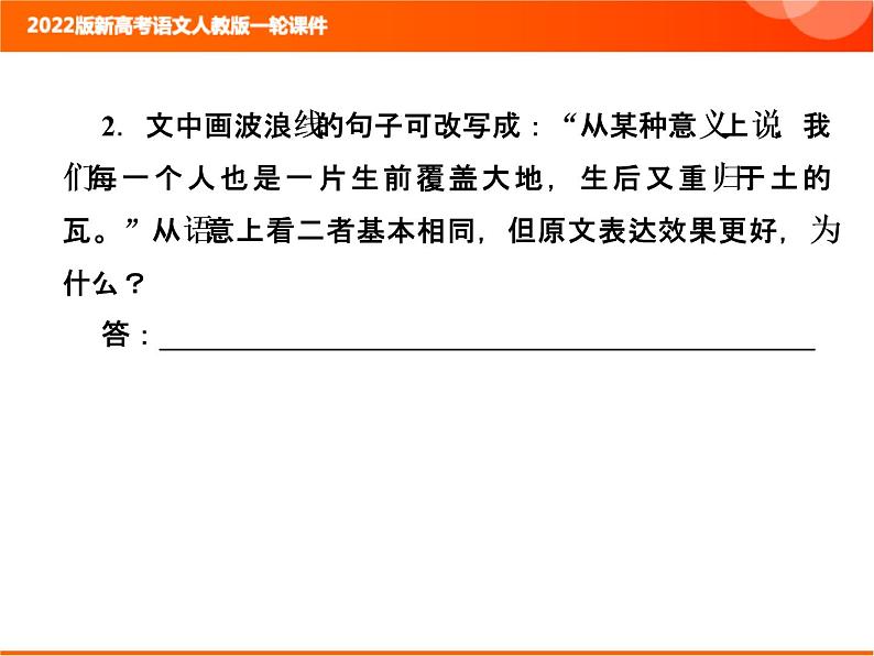 2022版新高考语文人教版一轮课件：1.1.4 正确使用修辞手法 复习PPT06