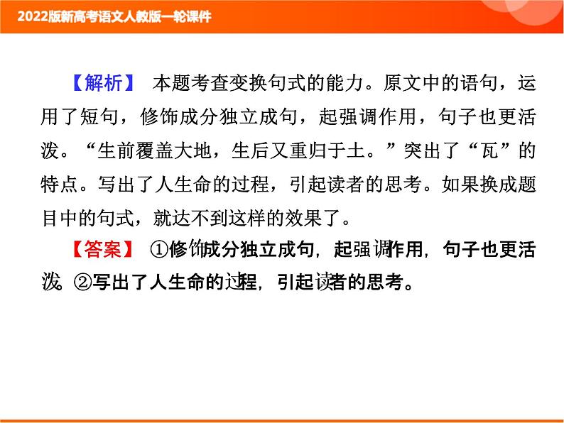 2022版新高考语文人教版一轮课件：1.1.4 正确使用修辞手法 复习PPT07