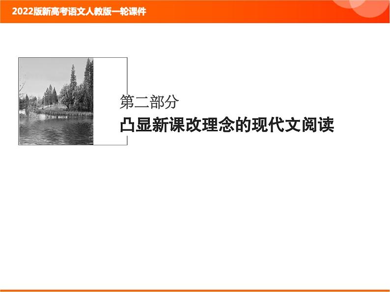 2022版新高考语文人教版一轮课件：2.1.1 整体阅读指导 复习PPT01