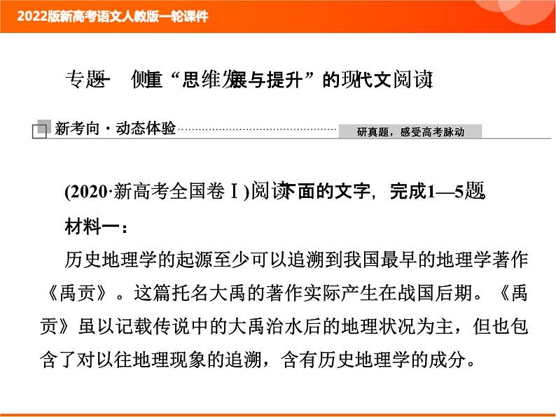 2022版新高考语文人教版一轮课件：2.1.1 整体阅读指导 复习PPT07