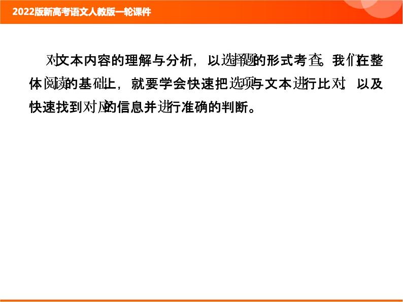 2022版新高考语文人教版一轮课件：2.1.2 内容理解与分析 复习PPT02