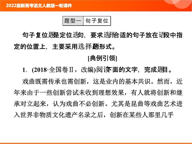 2022版新高考语文人教版一轮课件：1.1.3 语言表达连贯（句子复位、补写） 复习PPT02