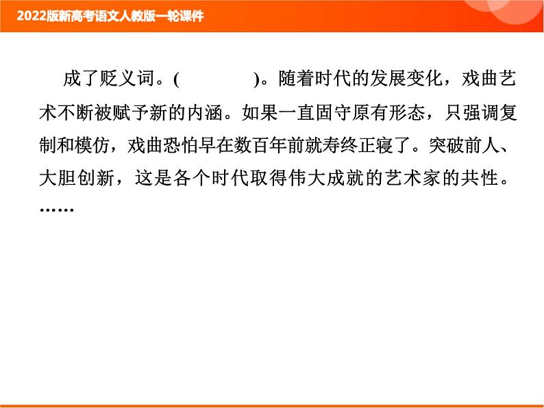 2022版新高考语文人教版一轮课件：1.1.3 语言表达连贯（句子复位、补写） 复习PPT03