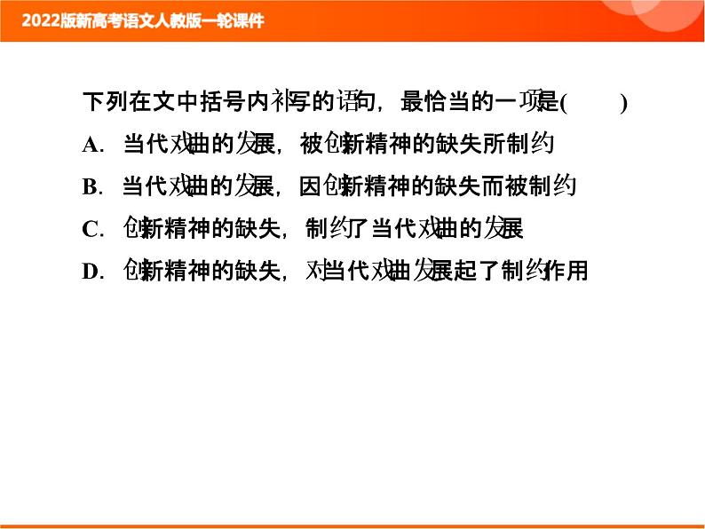 2022版新高考语文人教版一轮课件：1.1.3 语言表达连贯（句子复位、补写） 复习PPT04