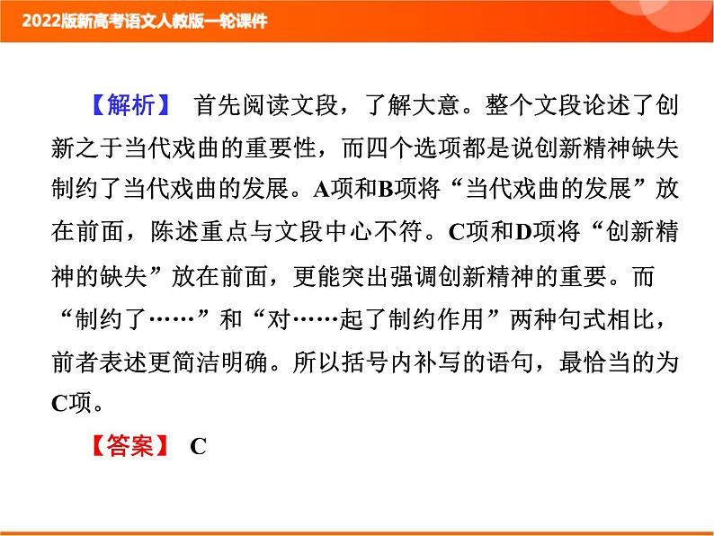 2022版新高考语文人教版一轮课件：1.1.3 语言表达连贯（句子复位、补写） 复习PPT05