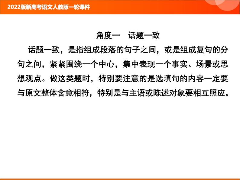 2022版新高考语文人教版一轮课件：1.1.3 语言表达连贯（句子复位、补写） 复习PPT06