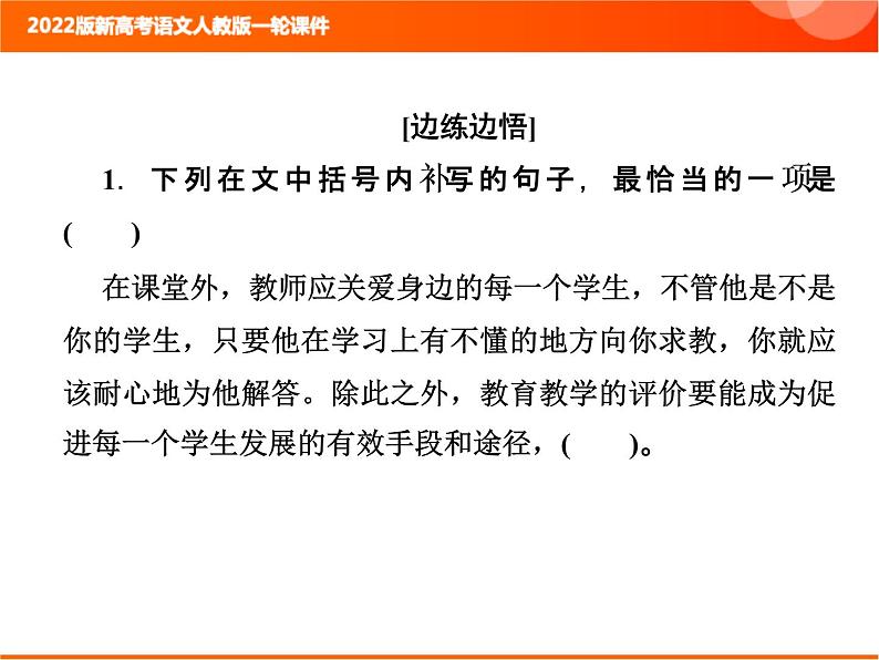 2022版新高考语文人教版一轮课件：1.1.3 语言表达连贯（句子复位、补写） 复习PPT07