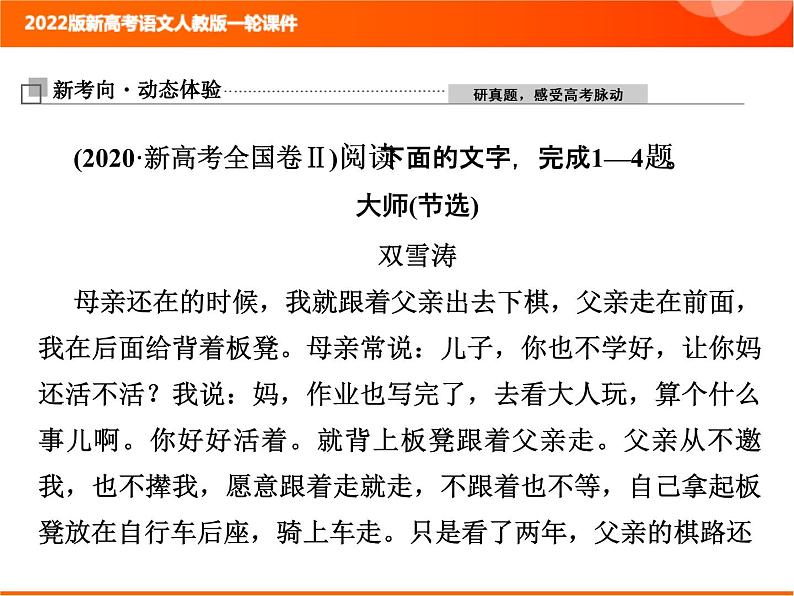 2022版新高考语文人教版一轮课件：2.2.2.1 小说整体阅读指导 复习PPT02