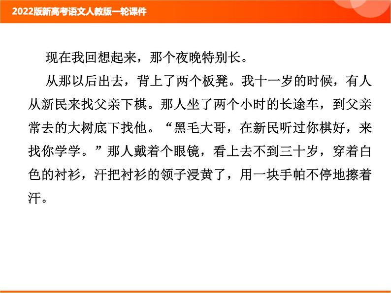 2022版新高考语文人教版一轮课件：2.2.2.1 小说整体阅读指导 复习PPT04