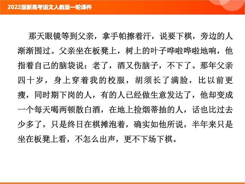 2022版新高考语文人教版一轮课件：2.2.2.1 小说整体阅读指导 复习PPT07