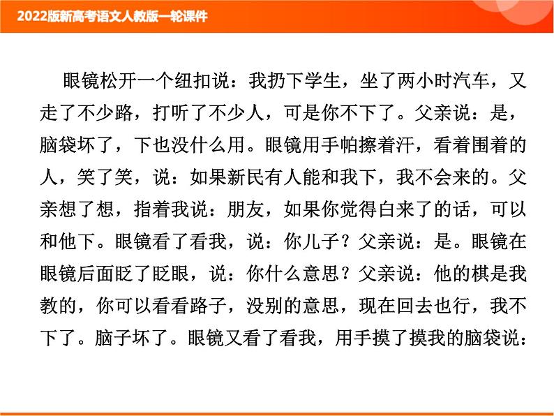 2022版新高考语文人教版一轮课件：2.2.2.1 小说整体阅读指导 复习PPT08