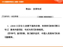 2022版新高考语文人教版一轮课件：1.2.4 仿用句式 复习PPT