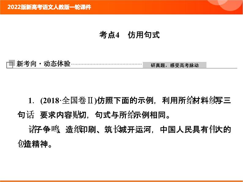 2022版新高考语文人教版一轮课件：1.2.4 仿用句式 复习PPT01