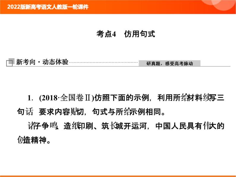 2022版新高考语文人教版一轮课件：1.2.4 仿用句式 复习PPT01