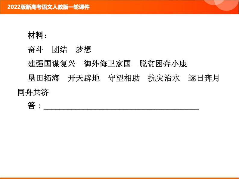 2022版新高考语文人教版一轮课件：1.2.4 仿用句式 复习PPT02