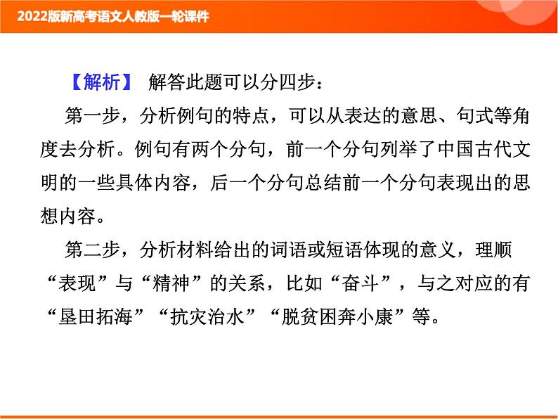 2022版新高考语文人教版一轮课件：1.2.4 仿用句式 复习PPT03