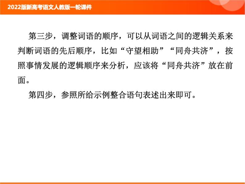 2022版新高考语文人教版一轮课件：1.2.4 仿用句式 复习PPT04