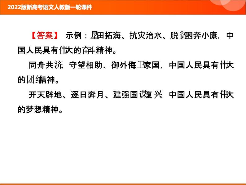 2022版新高考语文人教版一轮课件：1.2.4 仿用句式 复习PPT05