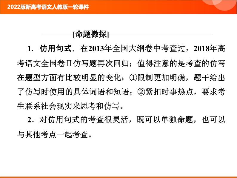 2022版新高考语文人教版一轮课件：1.2.4 仿用句式 复习PPT08