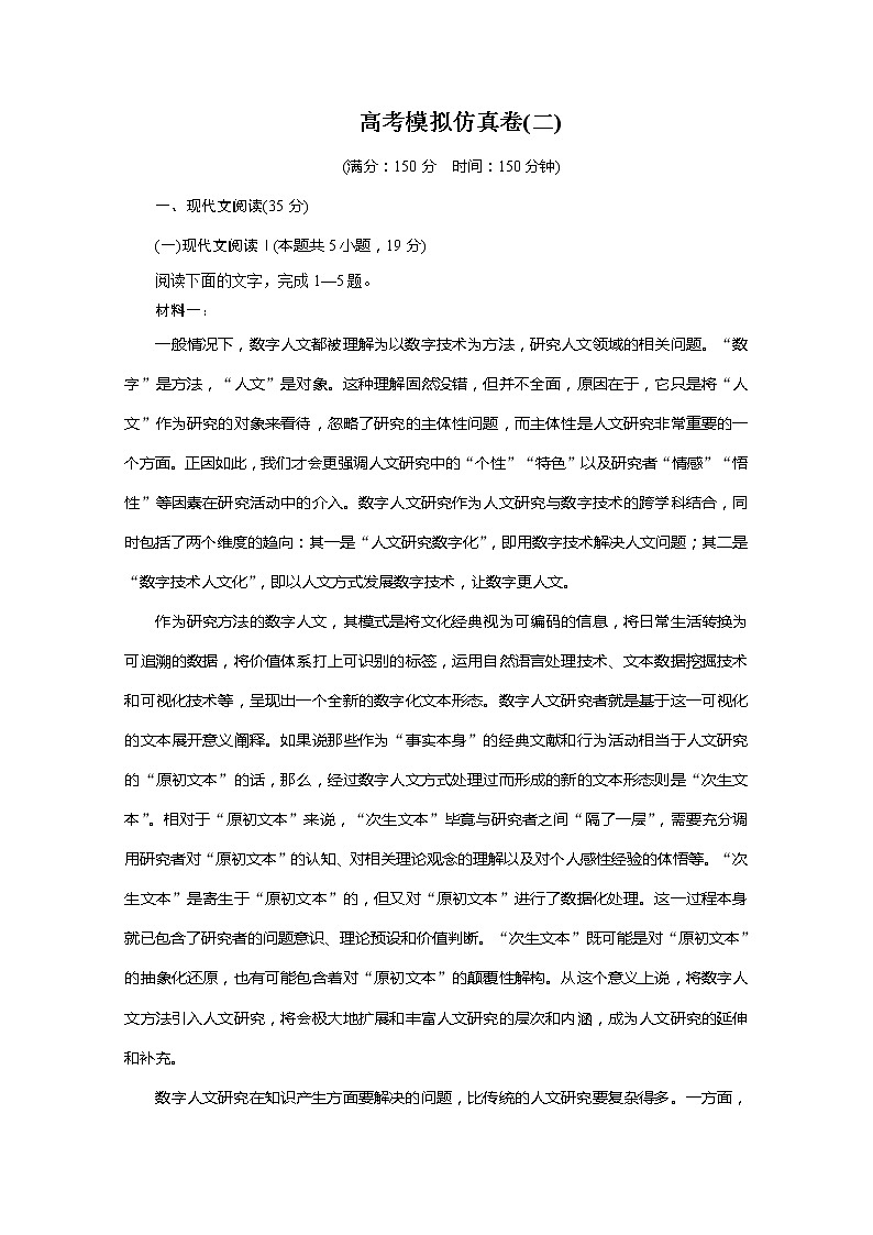 2022版新高考语文人教版一轮训练：高考模拟仿真卷（二）+答案01