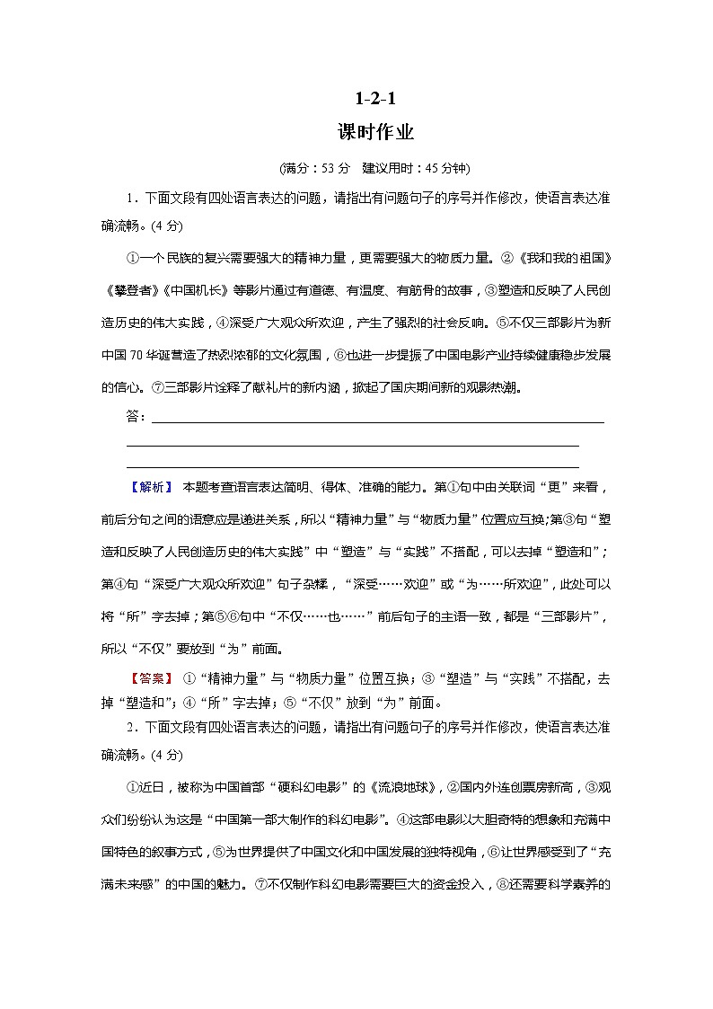 2022版新高考语文人教版一轮训练：1.2.1 语言表达得体 课时作业及答案01