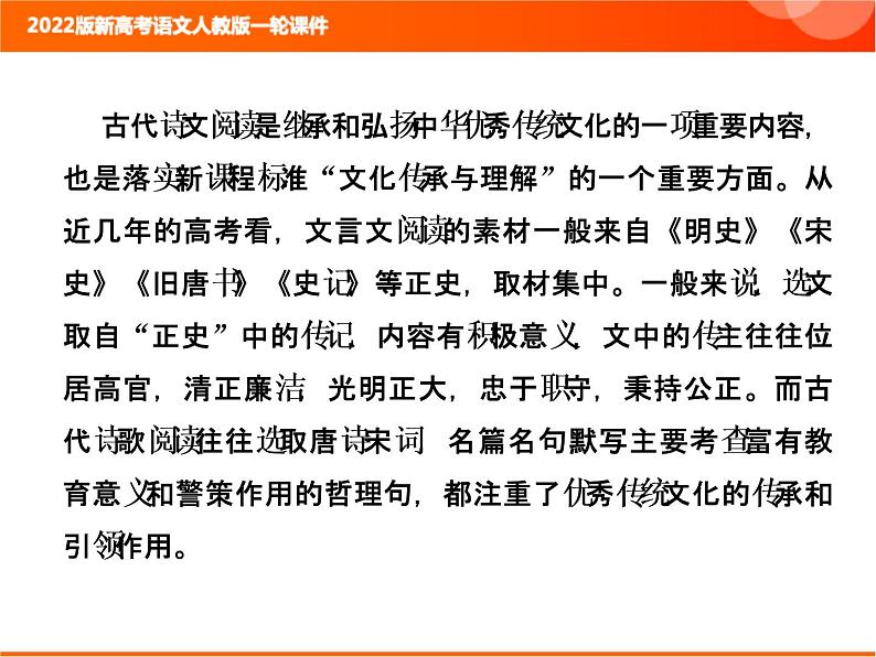 2022版新高考语文人教版一轮课件：3.1.1 文言文整体阅读 复习PPT02