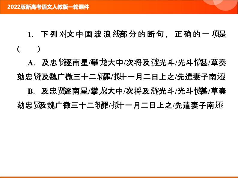 2022版新高考语文人教版一轮课件：3.1.1 文言文整体阅读 复习PPT08