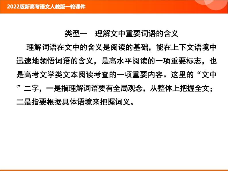 2022版新高考语文人教版一轮课件：2.2.3.4 理解词义和句意 复习PPT02