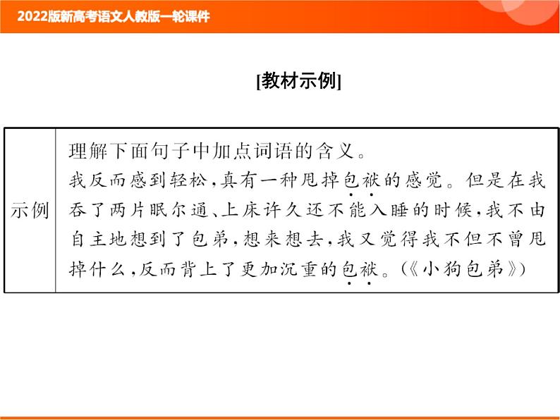 2022版新高考语文人教版一轮课件：2.2.3.4 理解词义和句意 复习PPT03