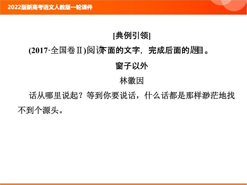 2022版新高考语文人教版一轮课件：2.2.3.4 理解词义和句意 复习PPT05