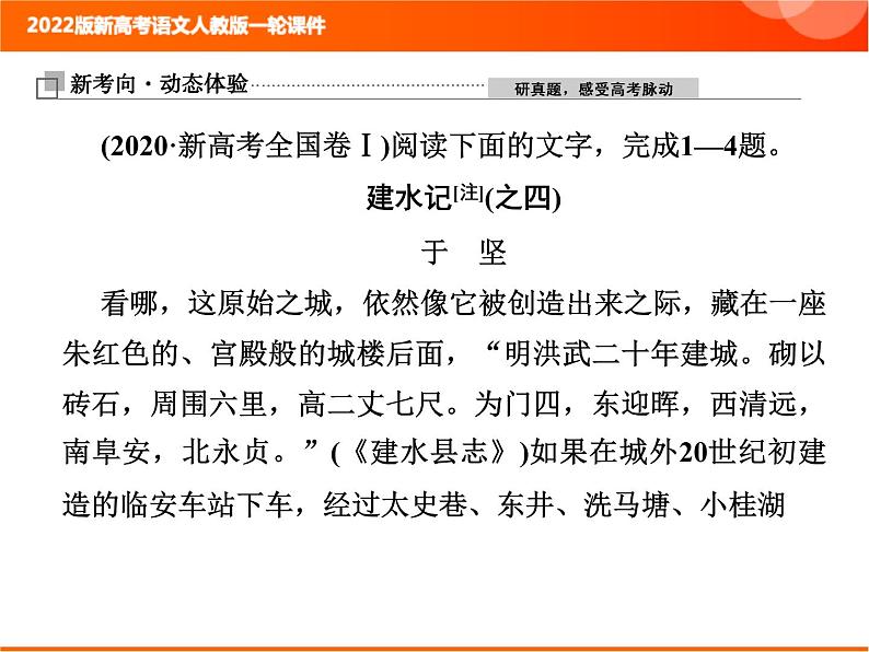 2022版新高考语文人教版一轮课件：2.2.3.1 散文整体阅读指导 复习PPT02