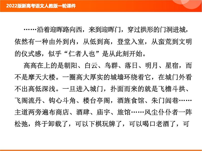 2022版新高考语文人教版一轮课件：2.2.3.1 散文整体阅读指导 复习PPT03