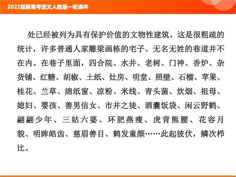 2022版新高考语文人教版一轮课件：2.2.3.1 散文整体阅读指导 复习PPT08