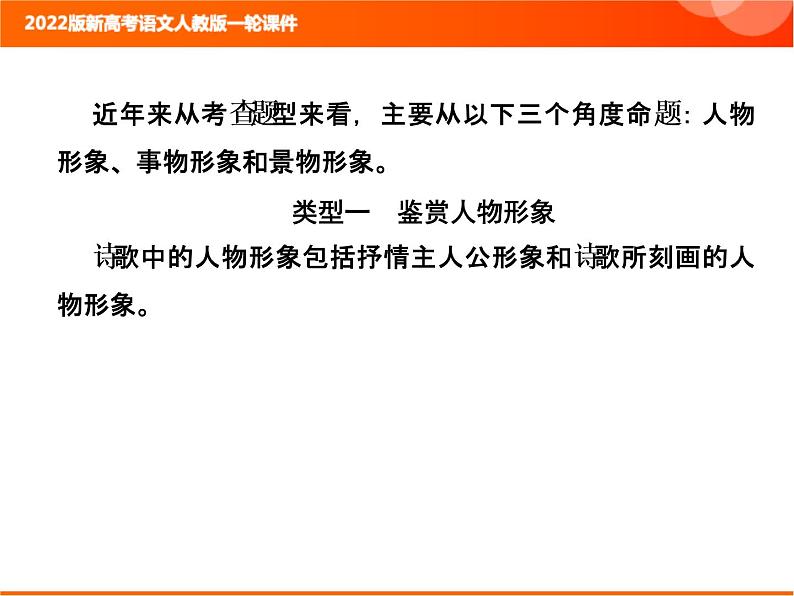 2022版新高考语文人教版一轮课件：3.2.3 鉴赏诗歌的形象 复习PPT02