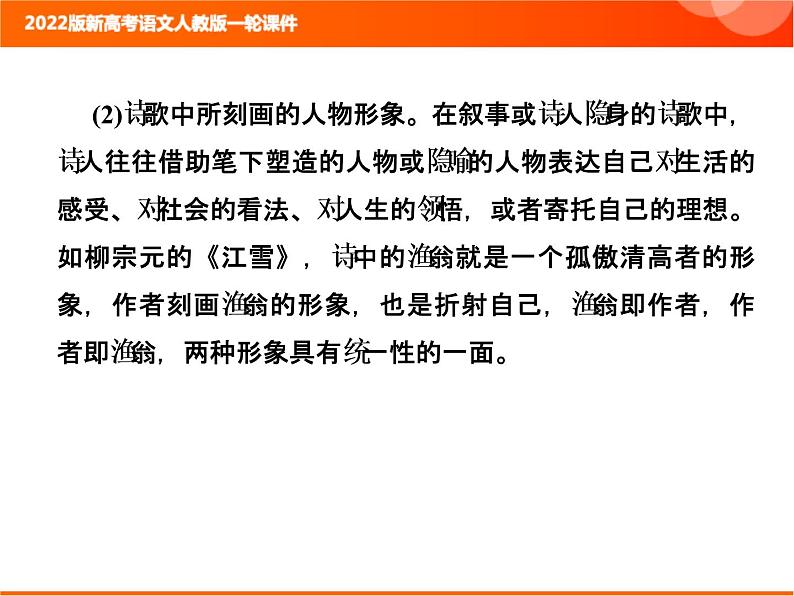 2022版新高考语文人教版一轮课件：3.2.3 鉴赏诗歌的形象 复习PPT04