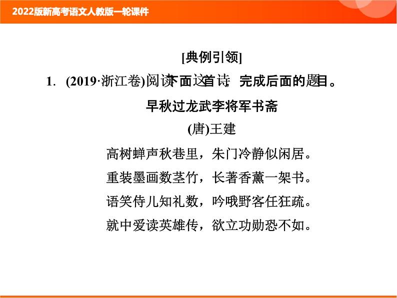 2022版新高考语文人教版一轮课件：3.2.3 鉴赏诗歌的形象 复习PPT05