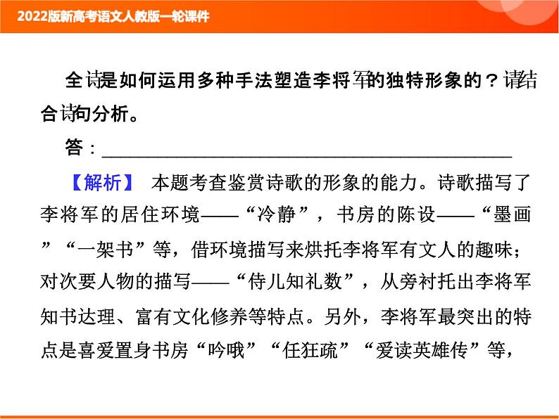 2022版新高考语文人教版一轮课件：3.2.3 鉴赏诗歌的形象 复习PPT06