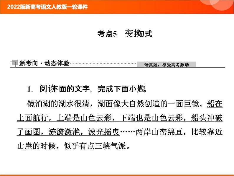 2022版新高考语文人教版一轮训练：1.2.5 变换句式 专项复习PPT+课时作业01