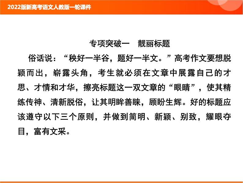 2022版新高考语文人教版一轮课件：4.4 打造考场作文靓点 复习PPT02