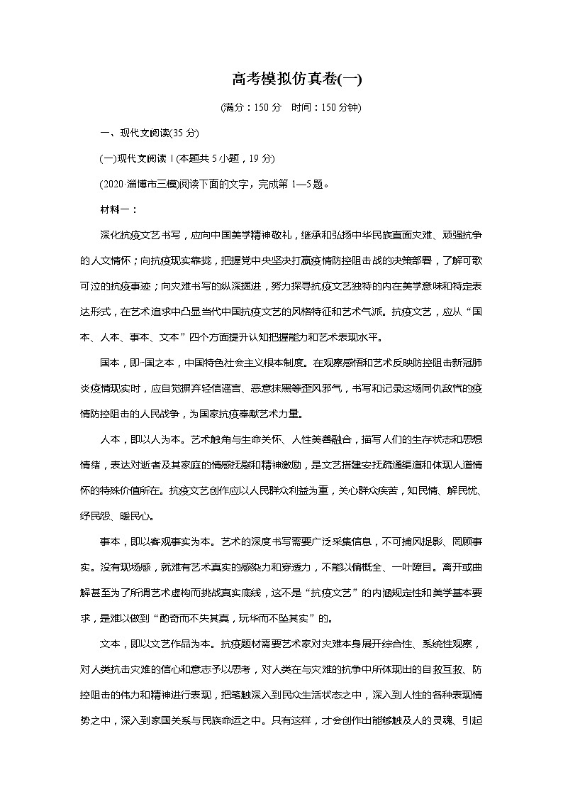 2022版新高考语文人教版一轮训练：高考模拟仿真卷（一）+答案01