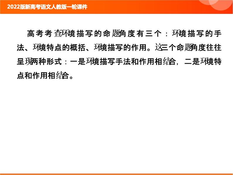 2022版新高考语文人教版一轮课件：2.2.2.4 鉴赏小说的环境 复习PPT02