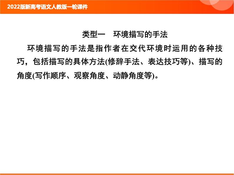 2022版新高考语文人教版一轮课件：2.2.2.4 鉴赏小说的环境 复习PPT03