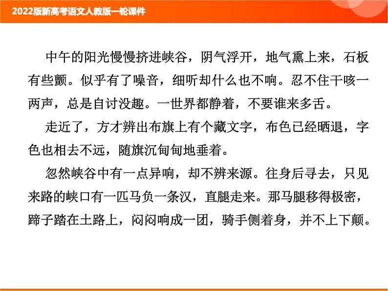 2022版新高考语文人教版一轮课件：2.2.2.4 鉴赏小说的环境 复习PPT07